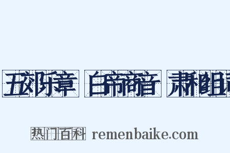 五郊乐章·白帝商音·肃和组词是什么意思的图片